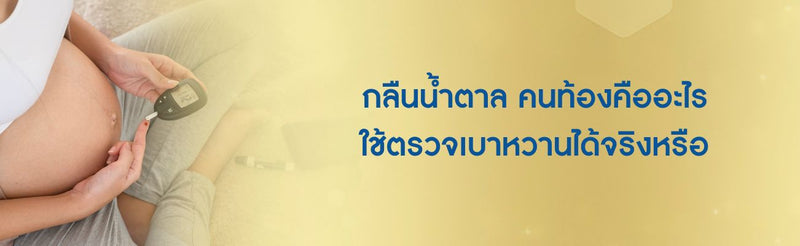 กลืนน้ำตาล คนท้อง