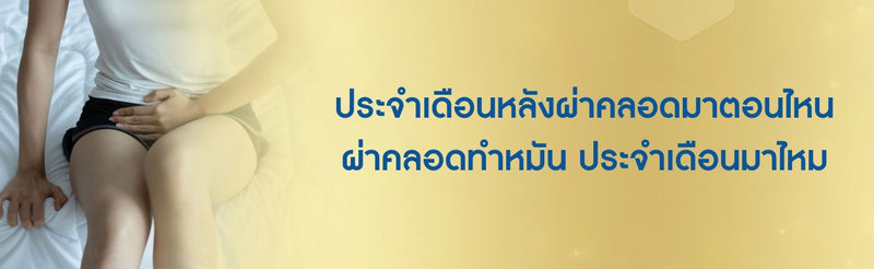 ประจำเดือนหลังผ่าคลอด