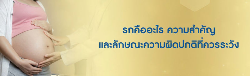 รกคืออะไร ความสำคัญ และลักษณะความผิดปกติที่ควรระวัง