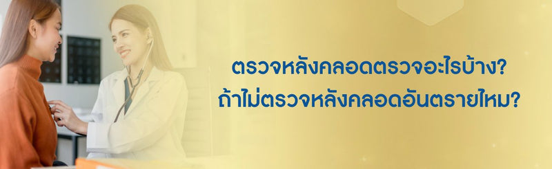 ตรวจหลังคลอดตรวจอะไรบ้าง