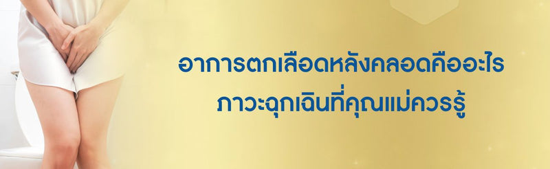 อาการตกเลือดหลังคลอดเป็นยังไง