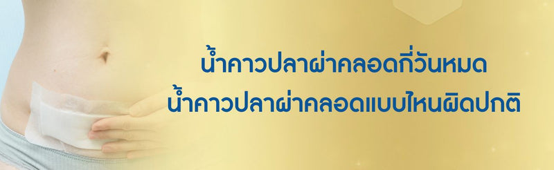 น้ำคาวปลาผ่าคลอดกี่วันหมด