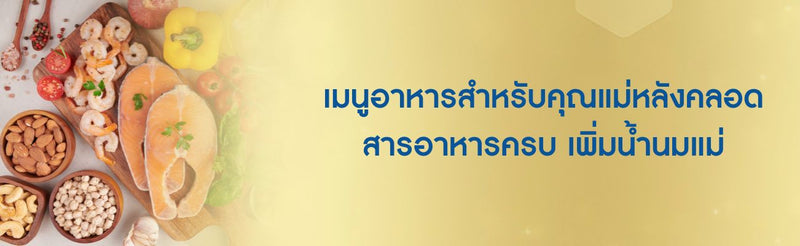 เมนูอาหารแม่หลังคลอด