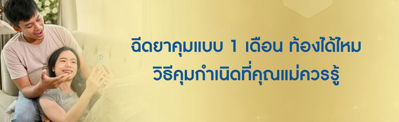 ฉีดยาคุม 1 เดือน ท้องได้ไหม