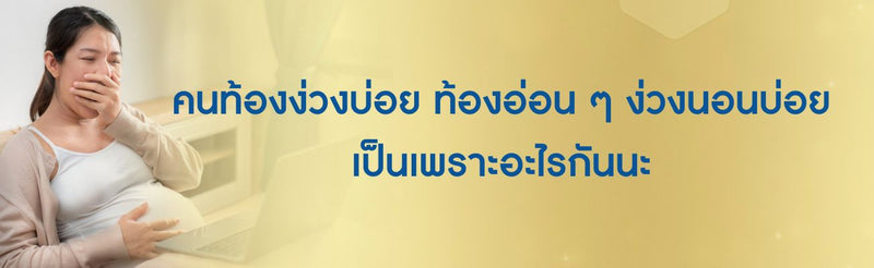 คนท้องง่วงบ่อย