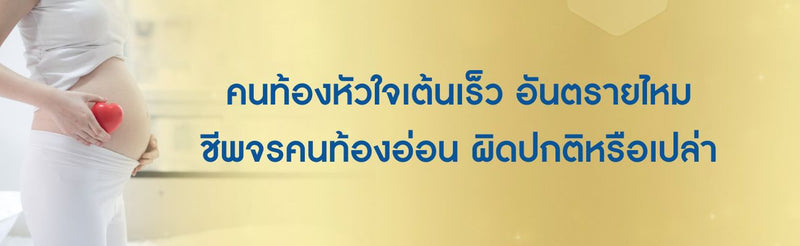 คนท้องหัวใจเต้นเร็ว