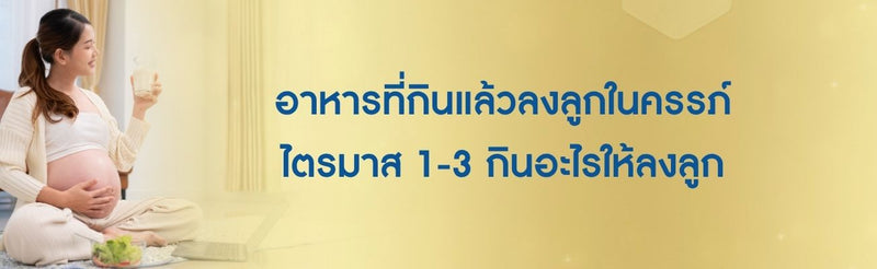 ไตรมาส 3 กินอะไรให้ลงลูก
