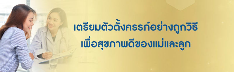 เตรียมตัวตั้งครรภ์