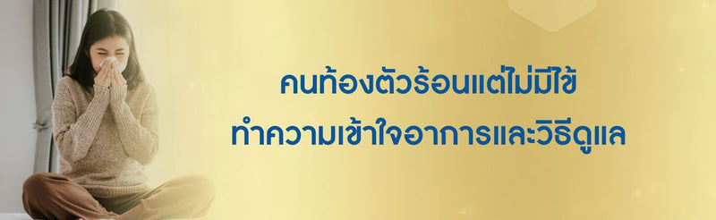 คนท้องตัวร้อนแต่ไม่มีไข้