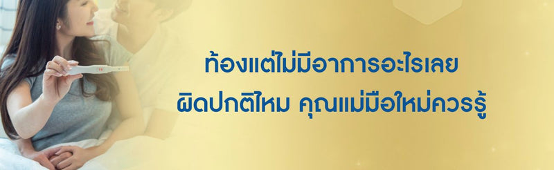 ท้องแต่ไม่มีอาการอะไรเลย
