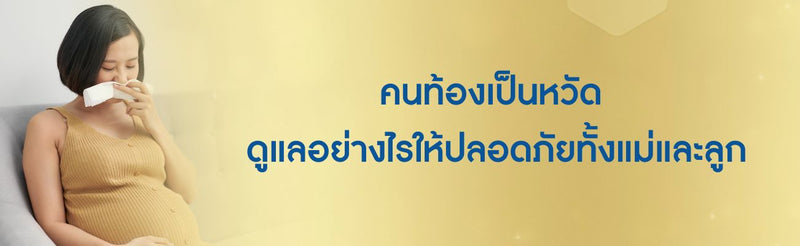คนท้องเป็นหวัด