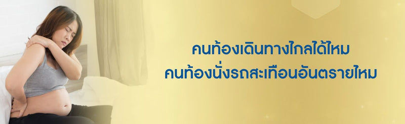 คนท้องเดินทางไกลได้ไหม คนท้องนั่งรถสะเทือนอันตรายไหม