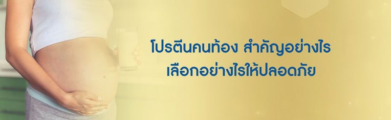 โปรตีนคนท้อง สำคัญอย่างไร เลือกอย่างไรให้ปลอดภัย