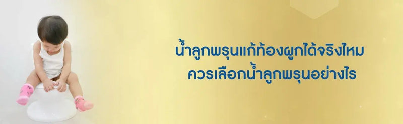 น้ำลูกพรุนแก้ท้องผูก