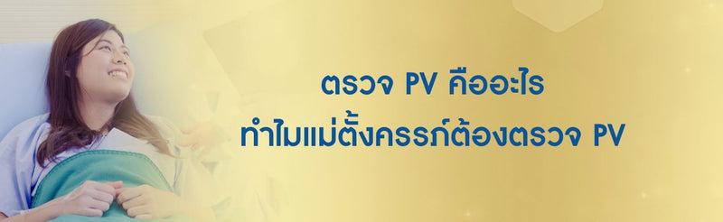 ตรวจ PV คือ