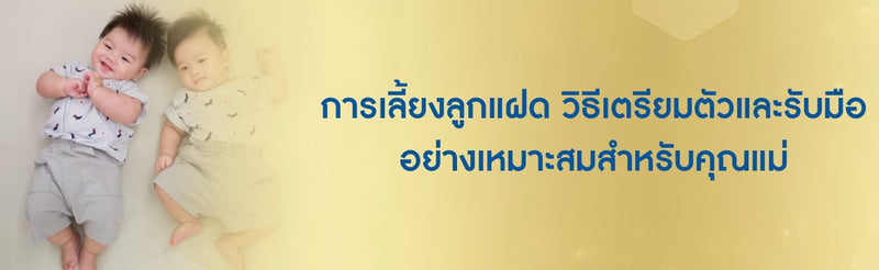 การเลี้ยงลูกแฝด วิธีเตรียมตัวและรับมืออย่างเหมาะสมสำหรับคุณแม่