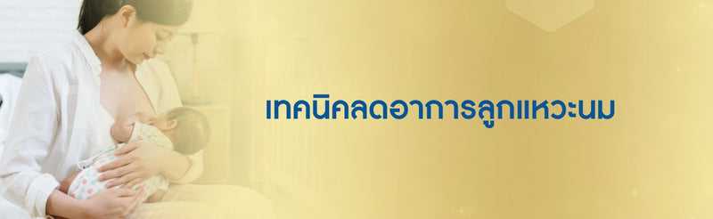 ลูก แหวะ นม