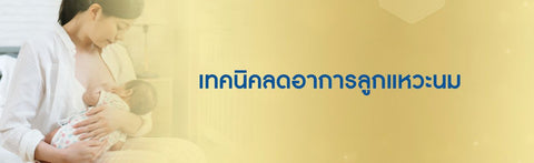 เทคนิคลดอาการลูกแหวะนม ที่คุณแม่ควรรู้