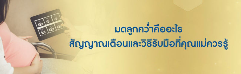 มดลูกคว่ำคืออะไร สัญญาณเตือนและวิธีรับมือที่คุณแม่ควรรู้