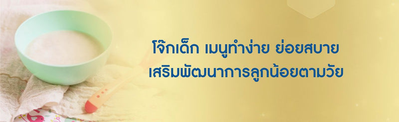 โจ๊กเด็ก เมนูทำง่าย ย่อยสบาย เสริมพัฒนาการลูกน้อยตามวัย