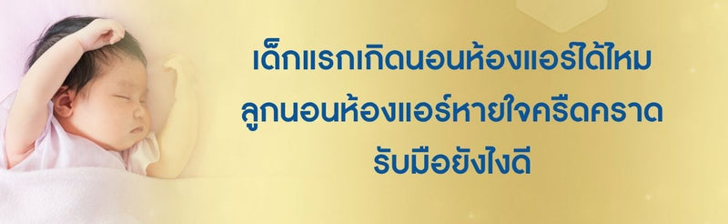 เด็กแรกเกิดนอนห้องแอร์ได้ไหม