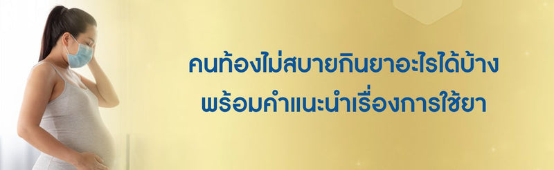 คนท้องไม่สบายกินยาอะไรได้บ้าง