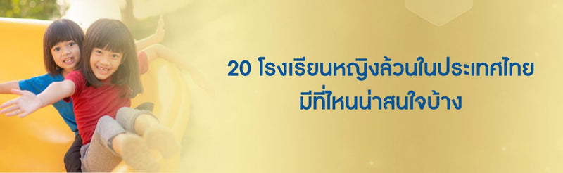 โรงเรียนหญิงล้วน