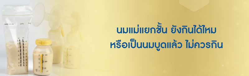 นมแม่แยกชั้น