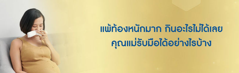 แพ้ท้องหนักมาก