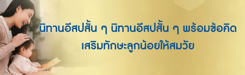 นิทานอีสปสั้น ๆ