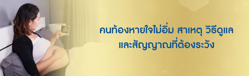 คนท้องหายใจไม่อิ่ม สาเหตุ วิธีดูแล และสัญญาณที่ต้องระวัง