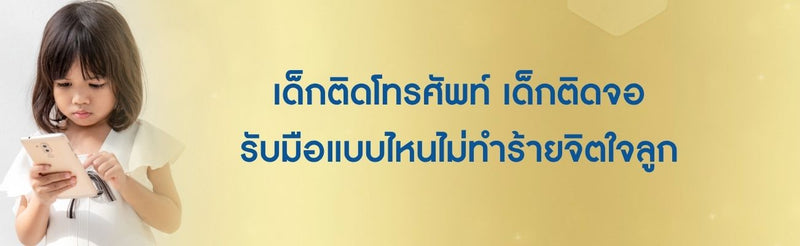 เด็กติดโทรศัพท์