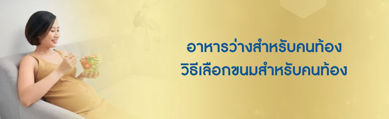 อาหารว่างสำหรับคนท้อง