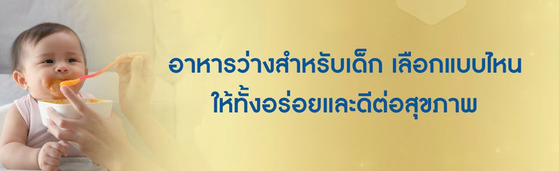 อาหารว่างสำหรับเด็ก
