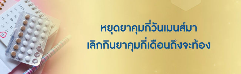 หยุดยาคุมกี่วันเมนส์มา
