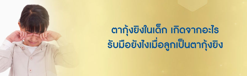 ตากุ้งยิงในเด็ก