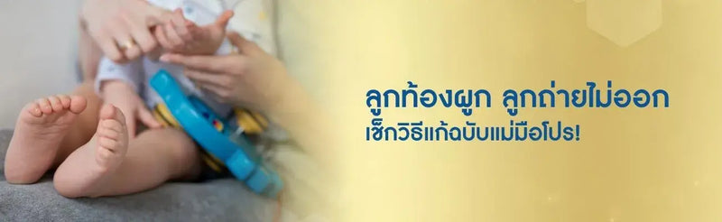 ลูกท้องผูก