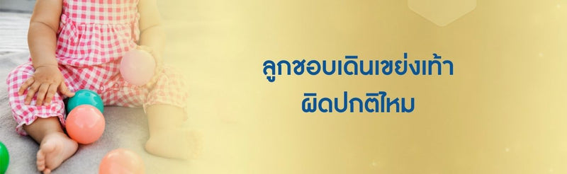 ลูกชอบเดินเขย่งเท้า ผิดปกติไหม เด็กเดินเขย่งเท้าเกิดจากอะไร
