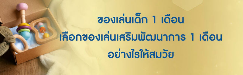 ของเล่นเด็ก 1 เดือน