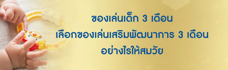 ของเล่นเด็ก 3 เดือน