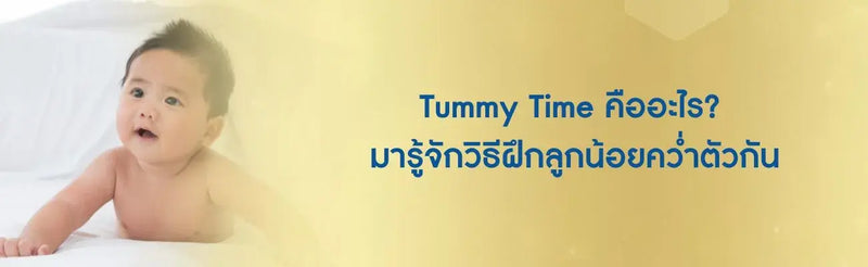 tummy time คือ