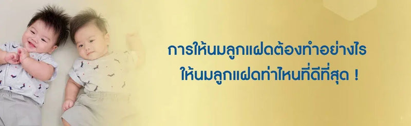 การให้นมลูกแฝดต้องทำอย่างไร ให้นมลูกแฝดท่าไหนที่ดีที่สุด
