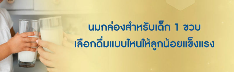 นมกล่องสำหรับเด็ก 1 ขวบ