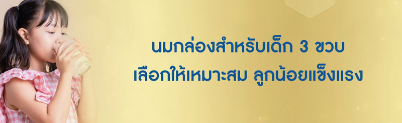 นมกล่องสำหรับเด็ก 3 ขวบ