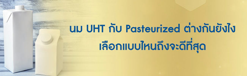 UHT กับ Pasteurized ต่างกันยังไง
