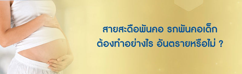 สายสะดือพันคอ