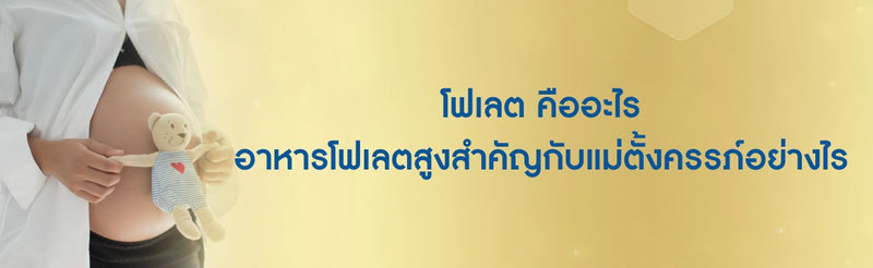 โฟเลต คืออะไร อาหารโฟเลตสูงสำคัญกับแม่ตั้งครรภ์อย่างไร