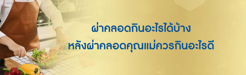ผ่าคลอดกินอะไรได้บ้าง