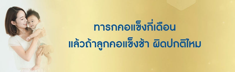 ทารกคอแข็งกี่เดือน