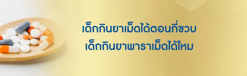 เด็กกินยาเม็ดได้ตอนกี่ขวบ